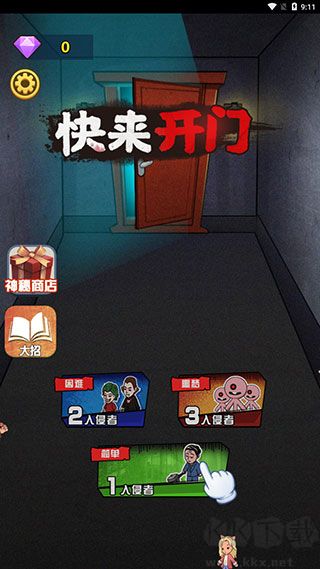快来开门