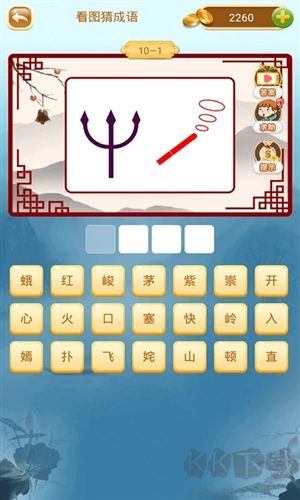 成语猜猜猜