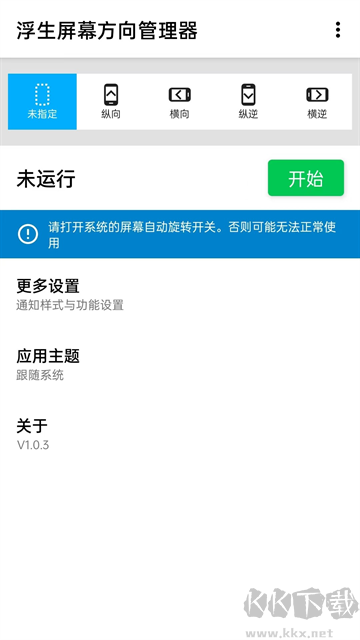 屏幕方向管理器app