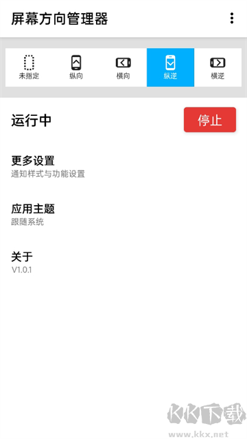 屏幕方向管理器app