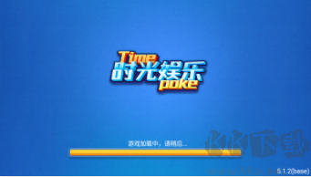 时光娱乐牌棋登录送888