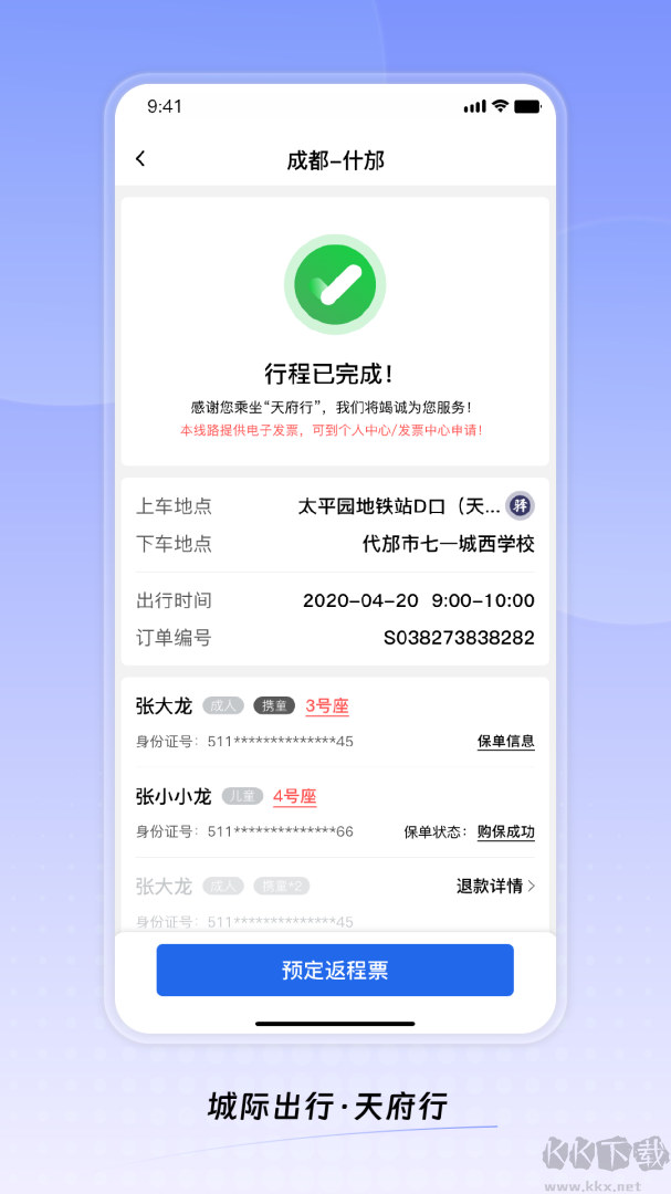 天府行app手机版v4.39.0免费版