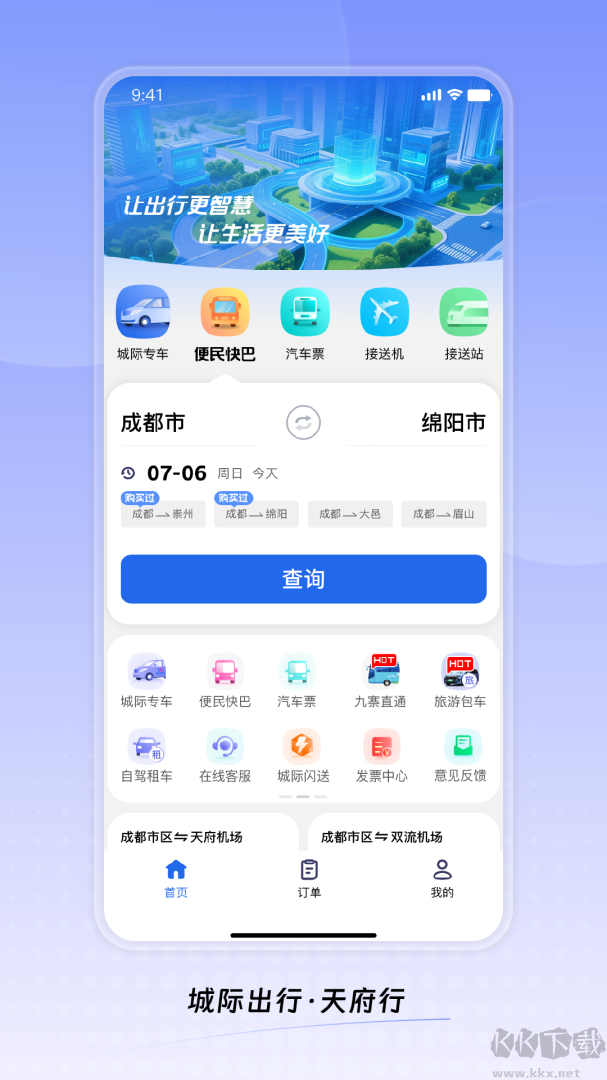 天府行app手机版v4.39.0免费版