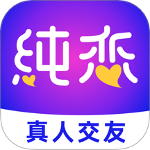 纯恋最新版v1.4.4手机版