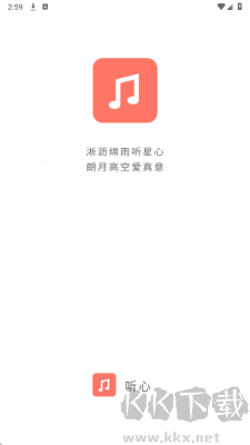 心听音乐app