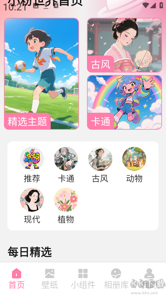 小粉世界壁纸官方版