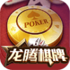 龙腾棋牌0充值 v2.1.0安卓版