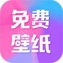 全民免费壁纸无广告版 v5.1.1最新版