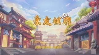 亲友棋牌零广告畅玩版