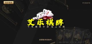 艾乐棋牌官方认证