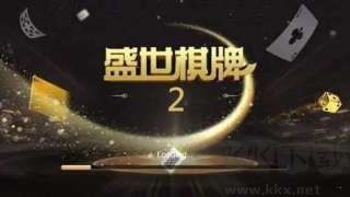 盛世棋牌2手机版最新版