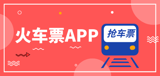 火车票软件大全-最可靠的火车票购买软件-最好的火车票软件