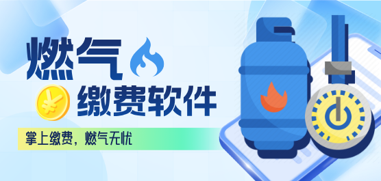 天然气网上缴费app大全-天然气网上缴费app大全合集-天然气网上缴费app大全推荐