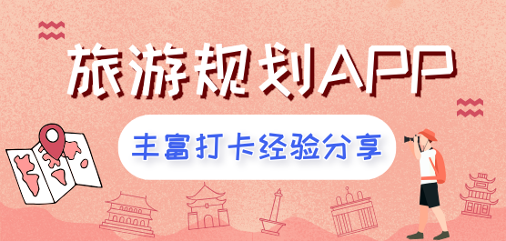 帮忙规划旅游路线的APP-帮忙规划旅游路线的APP推荐-帮忙规划旅游路线的APP合集