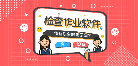 检查作业软件合集-检查作业软件合集推荐-检查作业软件合集大全