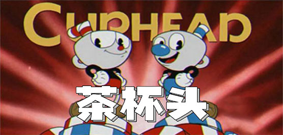 茶杯头系列游戏大全
