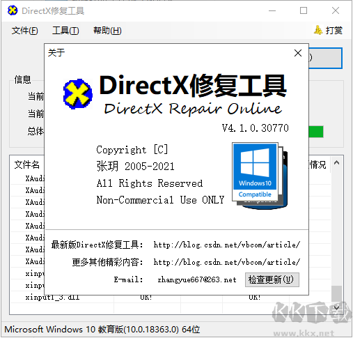 DirectX Repair(修复工具)