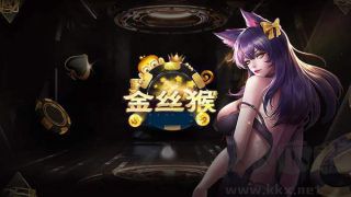 金丝猴棋牌