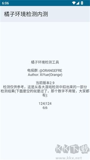 橘子环境检测内测