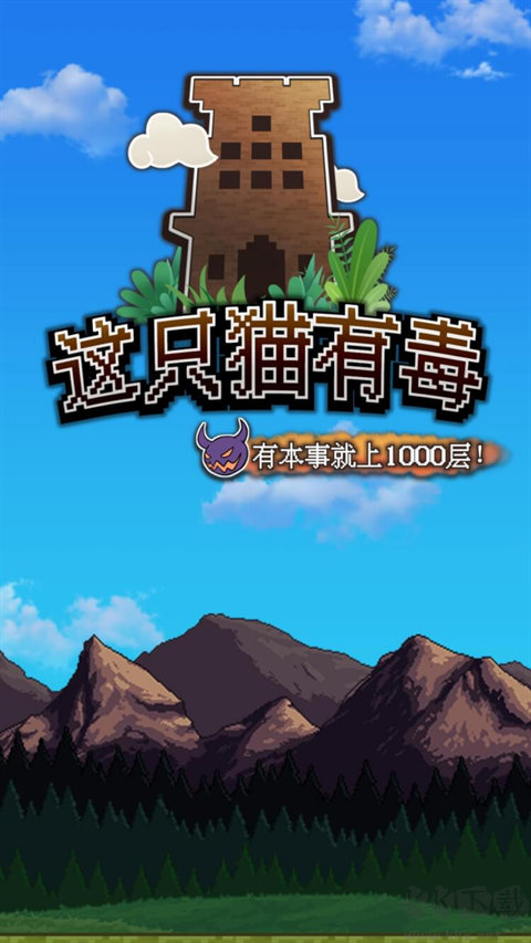 这只猫有毒