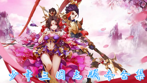 少年三国志版本合集-少年三国志版本大全-少年三国志版本推荐