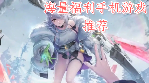 海量福利手机游戏推荐-海量福利手游合集-超多福利游戏大全