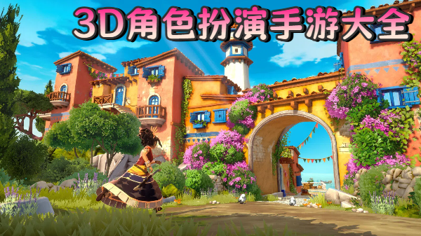 3D角色扮演手游大全-3D角色扮演手机游戏合集-3D角色扮演游戏推荐