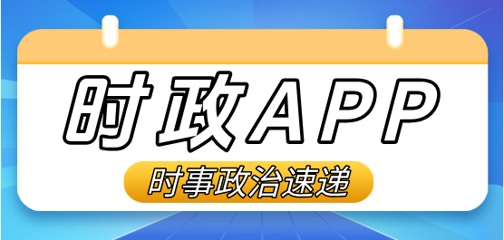 看时政热点的APP合集-看时政热点的APP合集大全-看时政热点的APP合集推荐