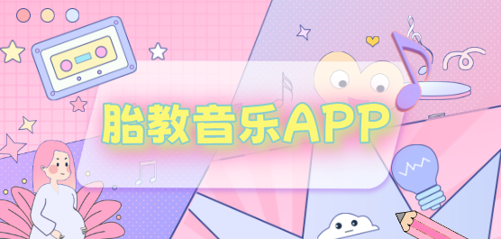 胎教音乐APP合集-胎教音乐APP合集推荐-胎教音乐APP合集大全