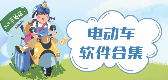 电动车软件合集-电动车软件合集推荐-电动车软件合集大全