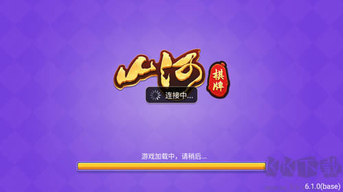 山河棋牌苹果官方最新版正版