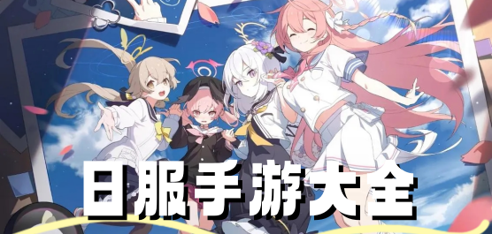 日服手游大全-日服手游大全合集-日服手游大全推荐