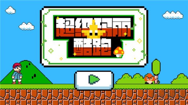 超级玛丽酷跑