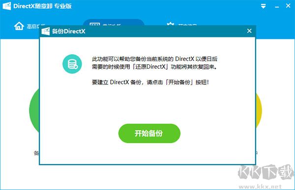 DirectX随意卸载工具电脑版