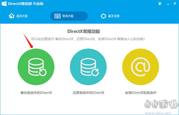 DirectX随意卸载工具电脑版
