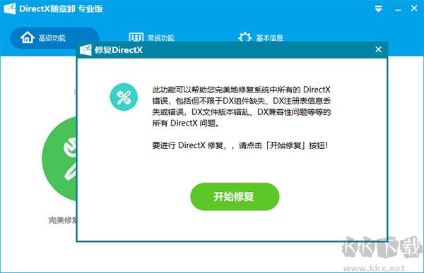 DirectX随意卸载工具电脑版