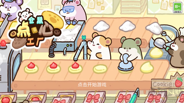 仓鼠点心工厂