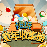 扭扭童年收集册 v1.20正式版
