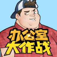 办公室大作战v22.1108.320正式版