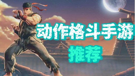 动作格斗手游推荐-手机动作格斗游戏大全-格斗动作手机游戏合集