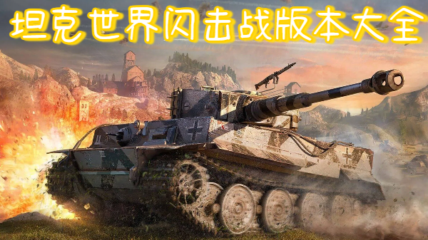 坦克世界闪击战版本大全-坦克世界闪击战版本推荐-坦克世界闪击战版本合集