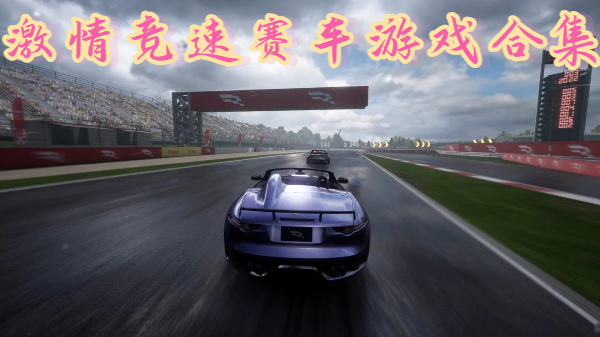 激情竞速赛车游戏合集-竞速刺激手机赛车游戏推荐-激情赛车竞速手游大全