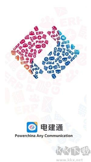 电建通