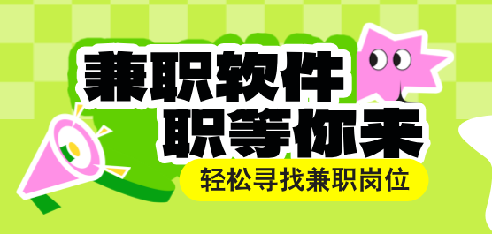 兼职软件大全-免费的兼职软件-靠谱的兼职软件下载