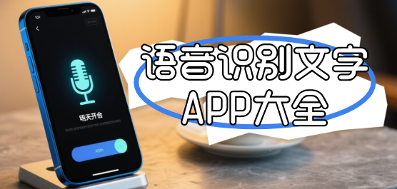 语音识别文字软件大全-免费的语音转文字的软件-听语音识别转文字的软件
