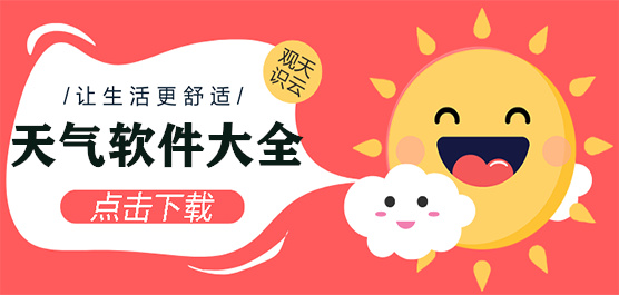 天气软件大全-天气软件大全合集-天气软件大全推荐
