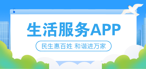 生活服务app大全-生活服务app大全合集-生活服务app大全推荐