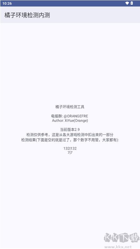 橘子环境检测内测