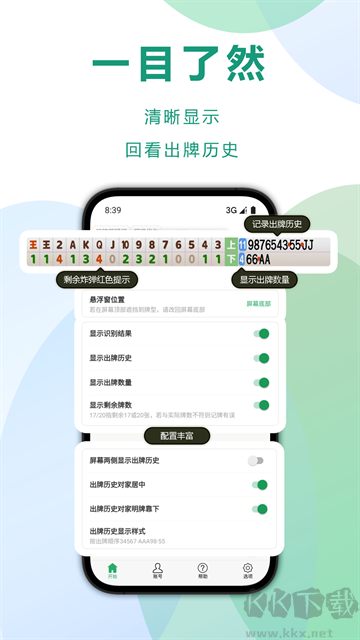 自动记牌器app免费版