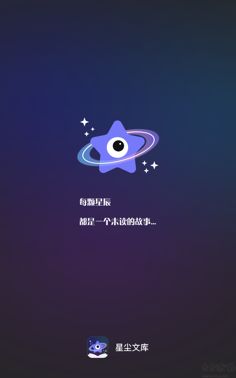 星尘文库app